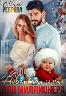 Фиктивная семья для Миллионера (СИ)
