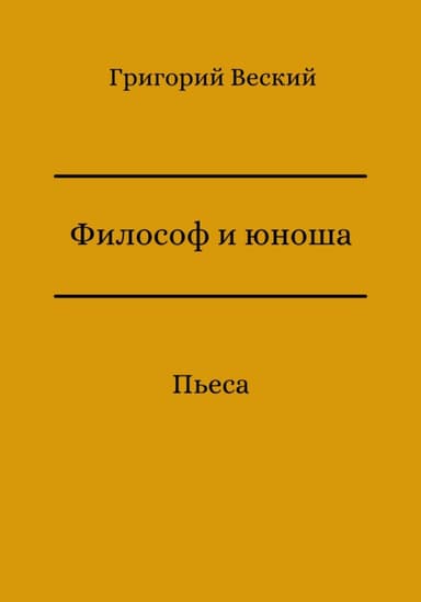 Философ и юноша