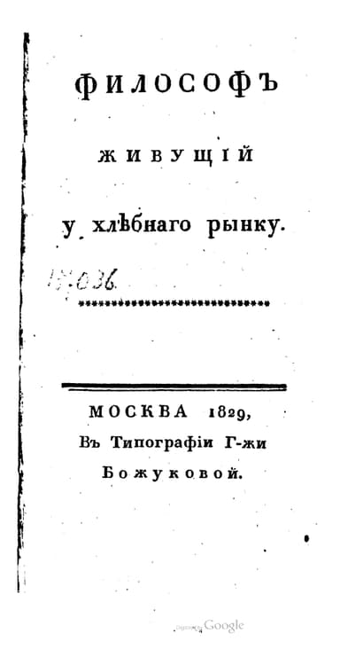 Философ живущий у хлебного рынка