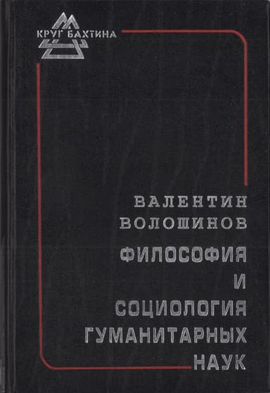 Философия и социология гуманитарных наук