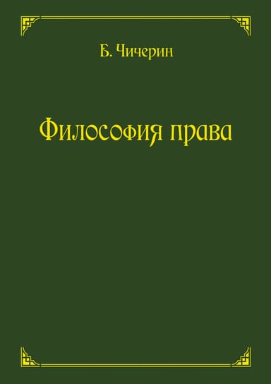 Философия права