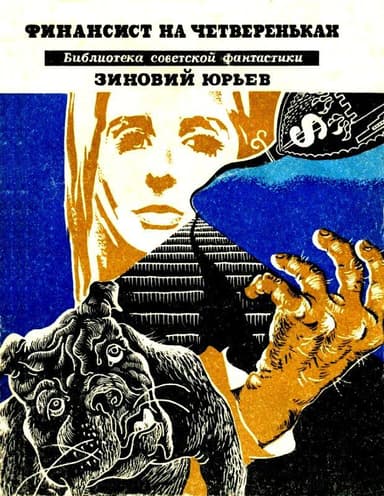 Финансист на четвереньках. Повести