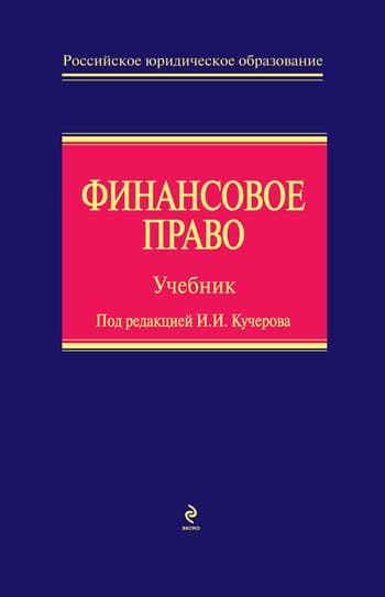 Финансовое право