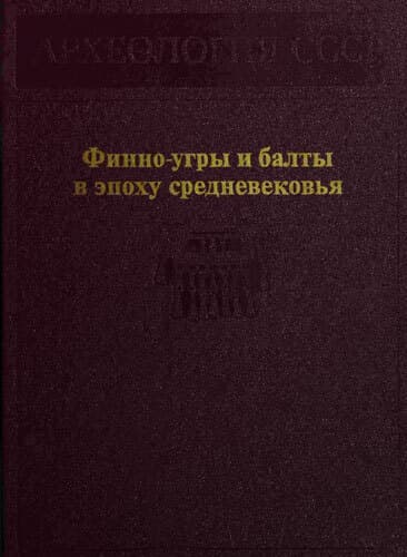 Финно-угры и балты в эпоху средневековья