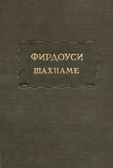 Фирдоуси Абулькасим. Шахнаме. Том 2