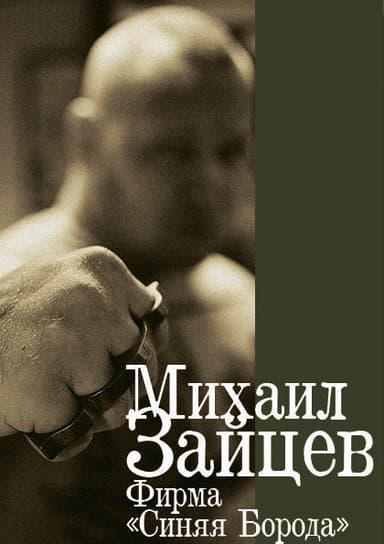 Фирма «Синяя Борода»