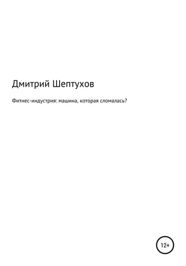 Фитнес-индустрия: машина, которая сломалась?