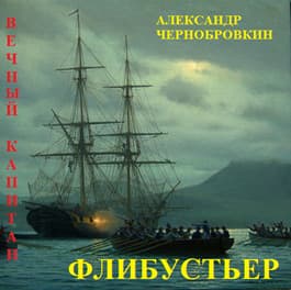 Флибустьер (СИ)