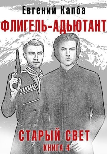 Флигель-Адъютант (СИ)