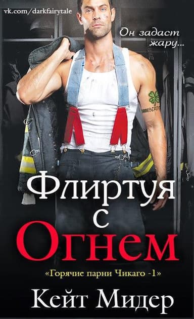 Флиртуя с огнем (ЛП)
