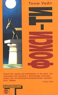  Фокси-Ти