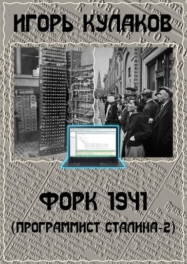 Форк 1941 (СИ)