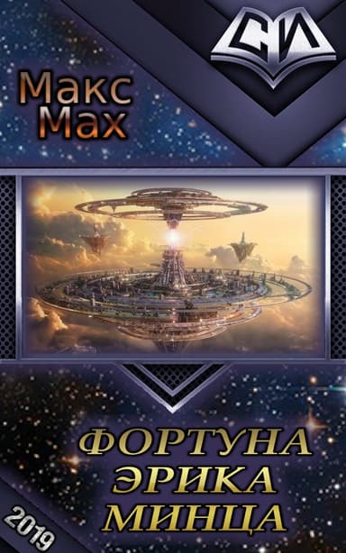 Фортуна Эрика Минца (СИ)