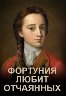 Фортуния любит отчаянных (СИ)