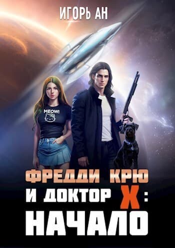 Фредди Крю и Доктор Икс: Начало (СИ)