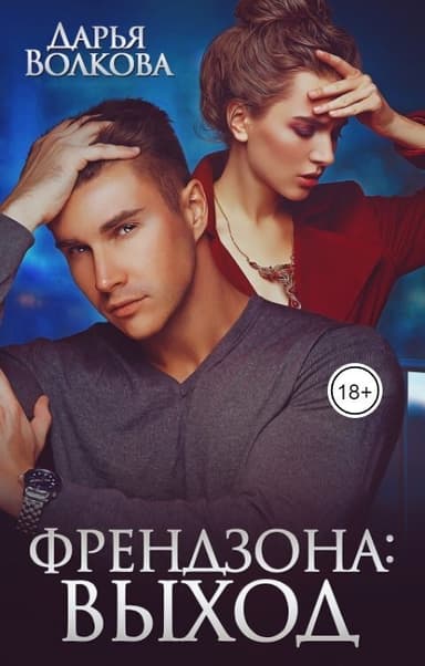Френдзона: Выход (СИ)