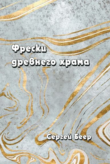 Фрески старого храма