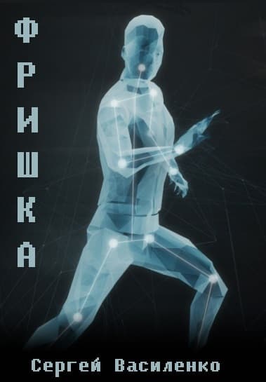 Фришка