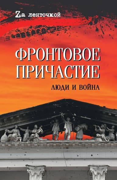 Фронтовое причастие. Люди и война