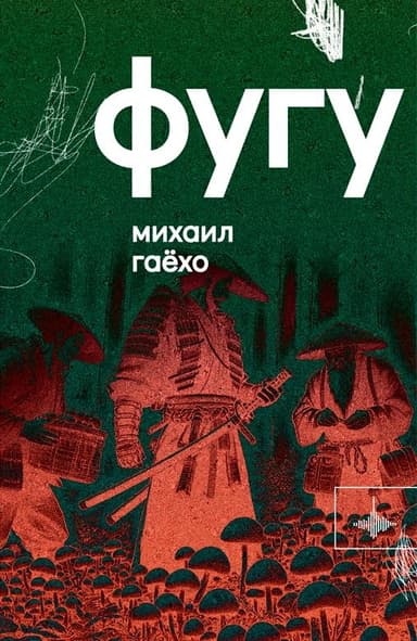 ФУГУ
