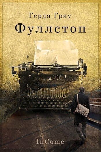Фуллстоп (СИ)