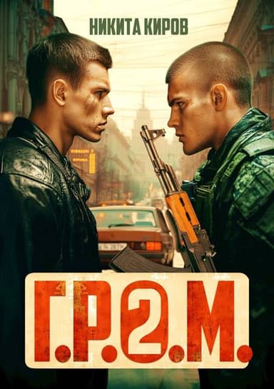 Г.Р.О.М. 2