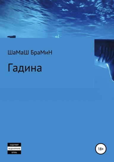 Гадина