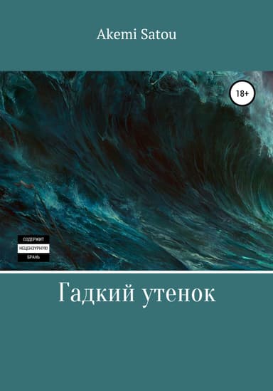 Гадкий утенок