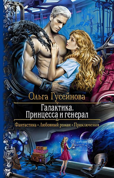 Галактика. Принцесса и генерал