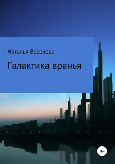 Галактика вранья