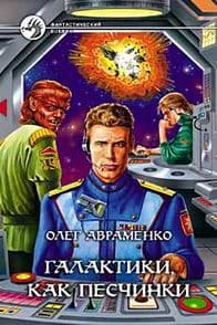 Галактики как песчинки