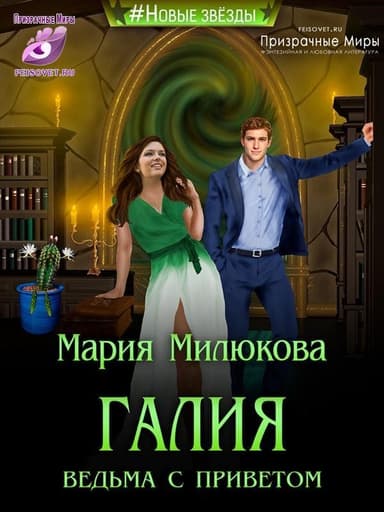 Галия. Ведьма с приветом (СИ)