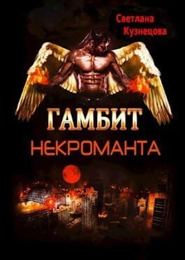 Гамбит некроманта (СИ)