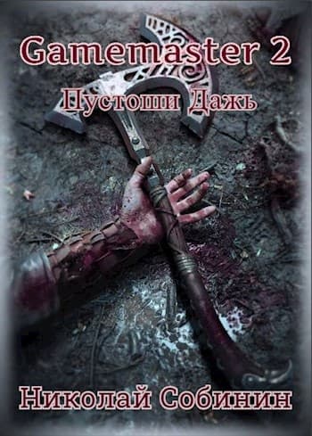 Gamemaster 2. Пустоши Дажь.