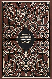 Гамлет