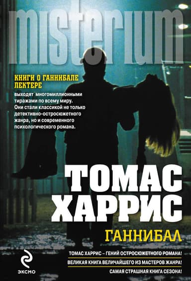 Ганнибал