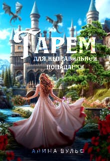 Гарем для неправильной попаданки (СИ)