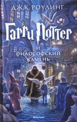 Гарри Поттер и философский камень
