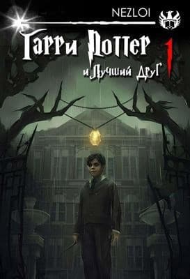 Гарри Поттер и Лучший Друг. 
