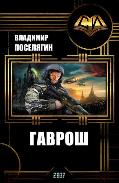 Гаврош (СИ)