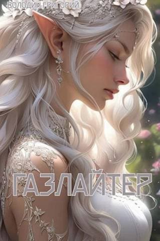 Газлайтер. Том 8 (СИ)