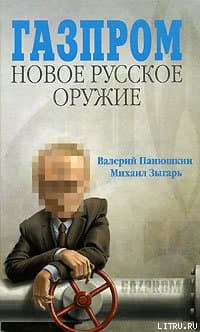 Газпром. Новое русское оружие