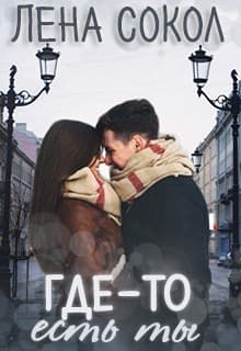 Где-то Есть Ты (СИ)