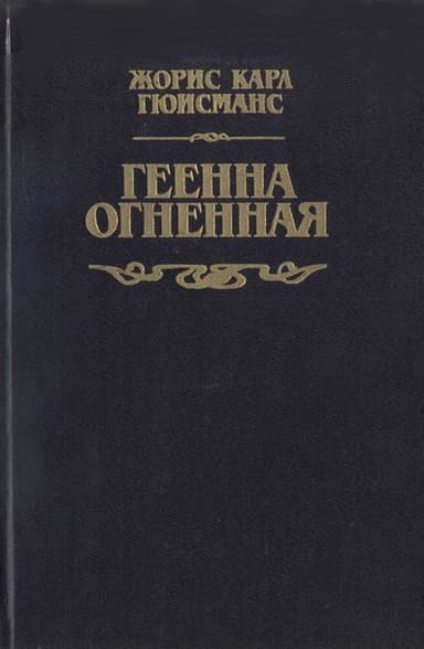 Геенна огненная