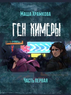 Ген Химеры Часть 1 (СИ)