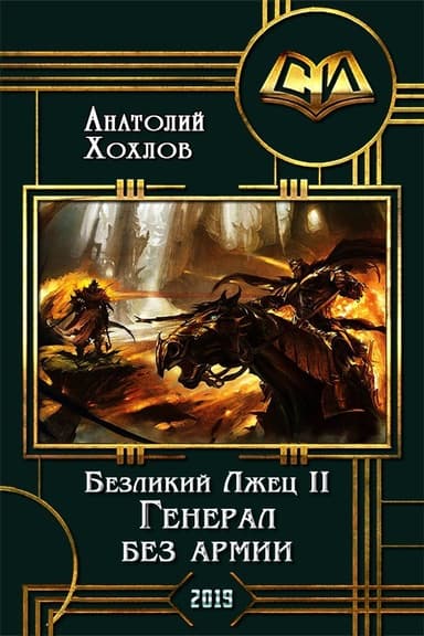 Генерал без армии (СИ)