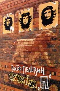 Generation П