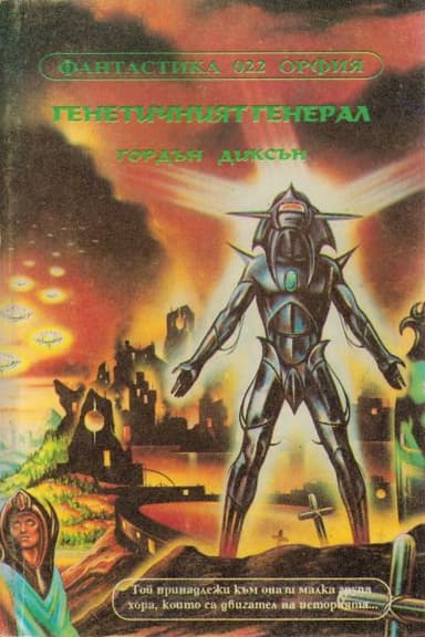Генетичният генерал