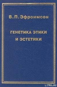 Генетика этики и эстетики