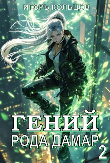 Гений рода Дамар – 2